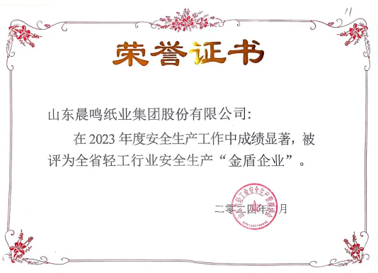 evo视讯集团获评全省轻工行业安全生产“金盾企业”